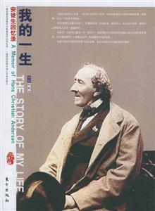 我的一生安徒生回憶錄 我的一生安徒生回憶錄