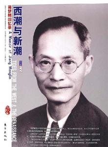 西潮與新潮--蔣夢麟回憶錄(插圖珍藏本) 西潮與新潮--蔣夢麟回憶錄(插圖珍藏本)
