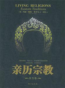 親歷宗教東方卷 親歷宗教東方卷