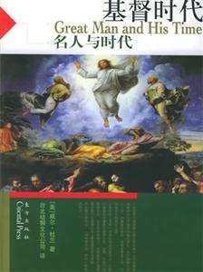 基督時代名人與時代 基督時代名人與時代