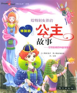 給特別女孩的公主故事 給特別女孩的公主故事