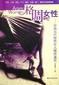 格調(diào)女性中國當(dāng)代都市女人情感透視 格調(diào)女性中國當(dāng)代都市女人情感透視