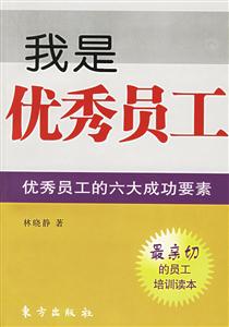 我是優(yōu)秀員工優(yōu)秀員工的六大成功要素 我是優(yōu)秀員工優(yōu)秀員工的六大成功要素