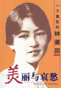 美麗與哀愁一個真實的林徽因 美麗與哀愁一個真實的林徽因