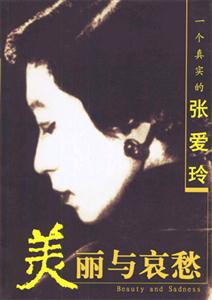 美麗與哀愁一個真實的張愛玲 美麗與哀愁一個真實的張愛玲