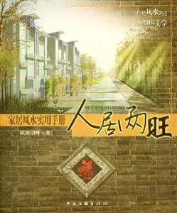 人居兩旺家居風水實用手冊 人居兩旺家居風水實用手冊