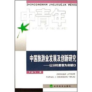 中國旅游業發展及創新研究以分時度假為突破口 中國旅游業發展及創新研究以分時度假為突破口