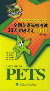 第一級全國英語等級考試30天突破詞匯1000 第一級全國英語等級考試30天突破詞匯1000