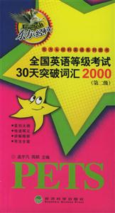 第二級(jí)全國(guó)英語(yǔ)等級(jí)考試30天突破詞匯2000 第二級(jí)全國(guó)英語(yǔ)等級(jí)考試30天突破詞匯2000