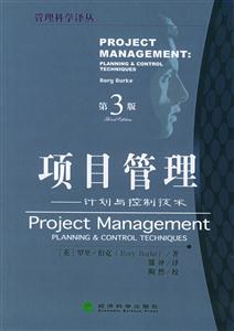 項目管理計劃與控制技術(第3版) 項目管理計劃與控制技術(第3版)