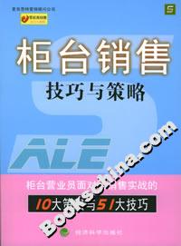 柜臺銷售技巧與策略 柜臺銷售技巧與策略