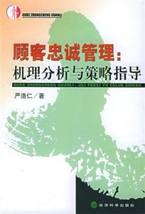 顧客忠誠管理機理分析與策略指導 顧客忠誠管理機理分析與策略指導