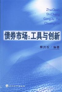 債券市場工具與創(chuàng)新 債券市場工具與創(chuàng)新