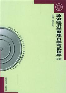 政治經濟學原理自學考試指導2004年版 政治經濟學原理自學考試指導2004年版