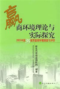 贏商環(huán)境理論與實際探究2003中國35城市贏商環(huán)境測度與評價 贏商環(huán)境理論與實際探究2003中國35城市贏商環(huán)境測度與評價