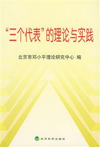 三個代表的理論與實(shí)踐 三個代表的理論與實(shí)踐