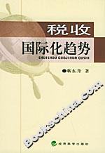 稅收國際化趨勢 稅收國際化趨勢