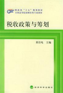 稅收政策與籌劃財政部十五規劃教材 稅收政策與籌劃財政部十五規劃教材