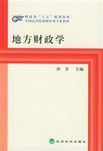 地方財(cái)政學(xué)財(cái)政部十五規(guī)劃教材 地方財(cái)政學(xué)財(cái)政部十五規(guī)劃教材