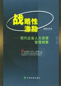 戰略性激勵現代企業人力資源管理精要 戰略性激勵現代企業人力資源管理精要