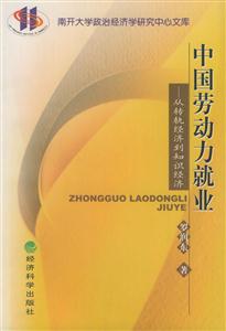 中國勞動力就業(yè)--從轉(zhuǎn)軌經(jīng)濟(jì)到知識經(jīng)濟(jì) 中國勞動力就業(yè)--從轉(zhuǎn)軌經(jīng)濟(jì)到知識經(jīng)濟(jì)
