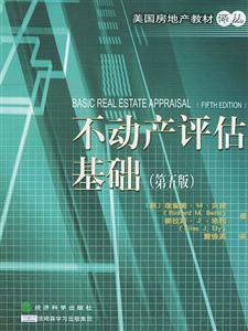 不動產評估基礎(第五版)美國房地產教材譯叢 不動產評估基礎(第五版)美國房地產教材譯叢