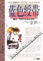 藍色綬帶 藍色綬帶