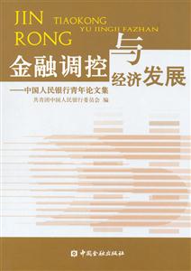 金融調(diào)控與經(jīng)濟(jì)發(fā)展中國(guó)人民銀行青年論文集 金融調(diào)控與經(jīng)濟(jì)發(fā)展中國(guó)人民銀行青年論文集
