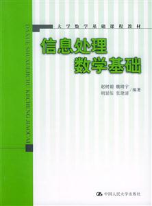 信息處理數學基礎(大學數學基礎課程教材) 信息處理數學基礎(大學數學基礎課程教材)