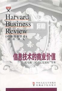 信息技術的商業價值哈佛商業評論 信息技術的商業價值哈佛商業評論