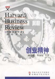 創(chuàng)業(yè)精神哈佛商業(yè)評(píng)論 創(chuàng)業(yè)精神哈佛商業(yè)評(píng)論