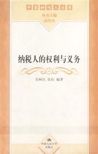 納稅人的權(quán)利與義務(wù) 納稅人的權(quán)利與義務(wù)
