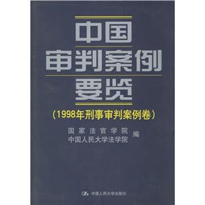 中國審判案例要覽(98年刑事審判) 中國審判案例要覽(98年刑事審判)