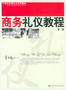 商務(wù)禮儀教程(第二版)(21世紀(jì)實用禮儀系列教材) 商務(wù)禮儀教程(第二版)(21世紀(jì)實用禮儀系列教材)