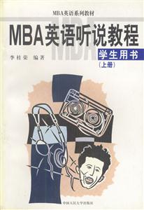 MBA英語聽說教程(學生用書上) MBA英語聽說教程(學生用書上)
