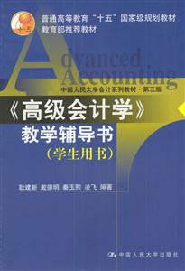 高級(jí)會(huì)計(jì)學(xué)學(xué)生教學(xué)輔導(dǎo)(修訂) 高級(jí)會(huì)計(jì)學(xué)學(xué)生教學(xué)輔導(dǎo)(修訂)