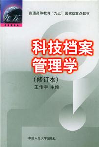 科技檔案管理學(xué)(修訂本)(普通高等教育“九五”國(guó)家級(jí)重點(diǎn)教材) 科技檔案管理學(xué)(修訂本)(普通高等教育“九五”國(guó)家級(jí)重點(diǎn)教材)