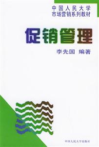 促銷管理(中國人民大學市場營銷系列教材) 促銷管理(中國人民大學市場營銷系列教材)