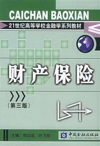 財(cái)產(chǎn)保險(xiǎn)(第三版) 財(cái)產(chǎn)保險(xiǎn)(第三版)