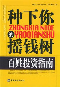 種下你的搖錢樹百姓投資指南 種下你的搖錢樹百姓投資指南