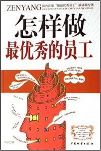 怎樣做最優(yōu)秀的員工 怎樣做最優(yōu)秀的員工
