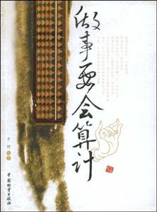 做事要會算計 做事要會算計