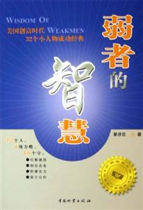 弱者的智慧美國創富時代32個小人物成功經典 弱者的智慧美國創富時代32個小人物成功經典