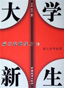 大學新生贏在起跑線上 大學新生贏在起跑線上