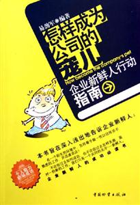 怎樣成為公司的寵兒企業新鮮人行動指南 怎樣成為公司的寵兒企業新鮮人行動指南