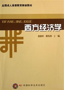 西方經濟學(全國成人高等教育新創教材) 西方經濟學(全國成人高等教育新創教材)