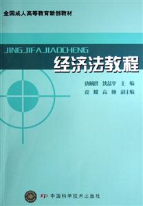 經濟法教程(全國成人高等教育新創教材) 經濟法教程(全國成人高等教育新創教材)