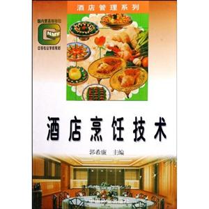 酒店烹飪技術(shù) 酒店烹飪技術(shù)