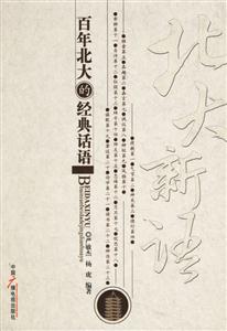 北大新語:百年北大的經典話語 北大新語:百年北大的經典話語