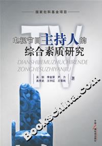 電視節目主持人的綜合素質研究 電視節目主持人的綜合素質研究